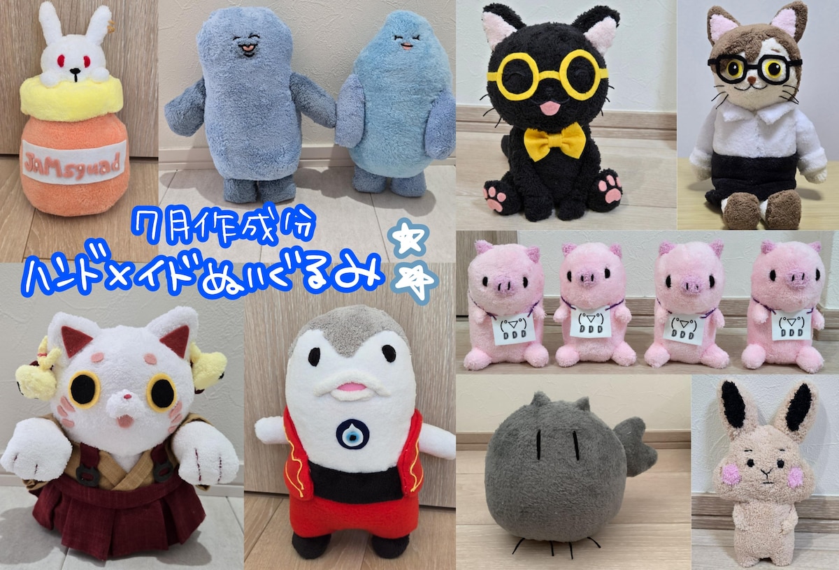 7月作成分★ハンドメイドぬいぐるみ