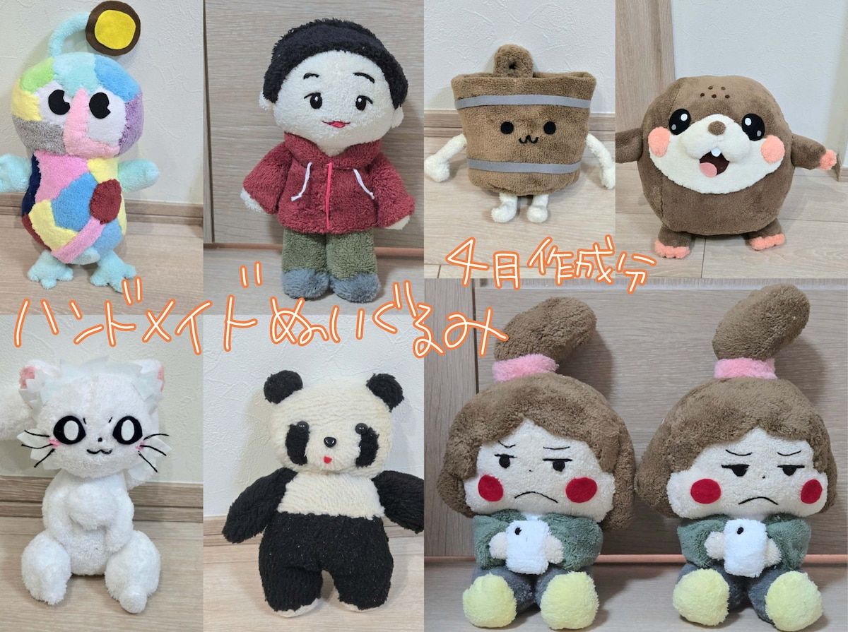 4月作成分★ハンドメイドぬいぐるみ