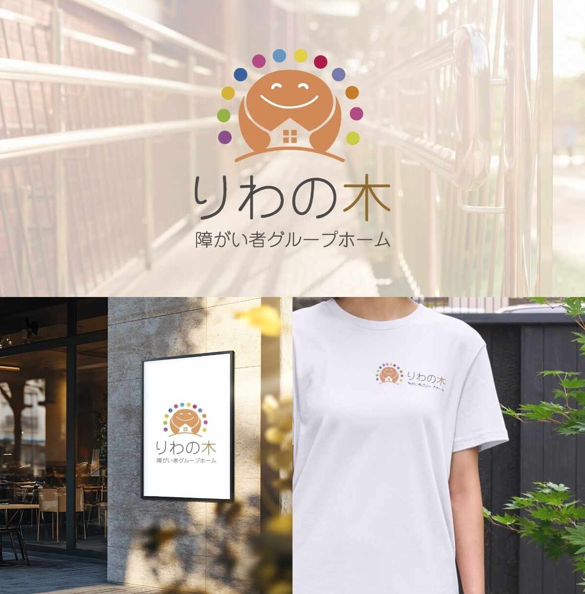 ロゴ｜りわの木 障がい者グループホーム様