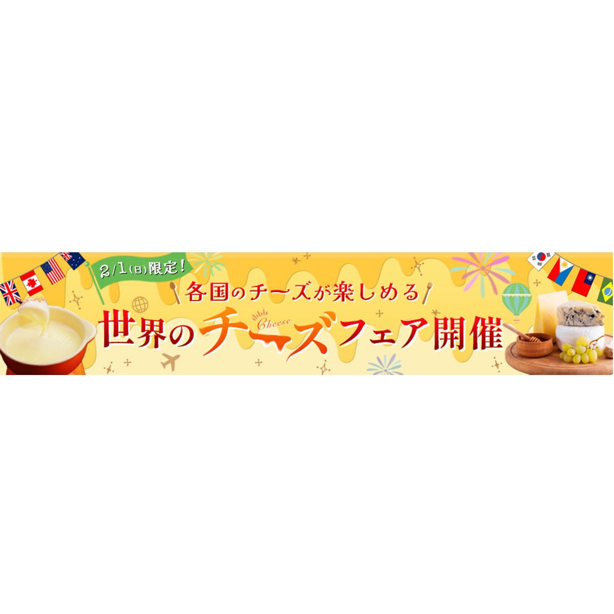 世界のチーズフェア開催バナー
