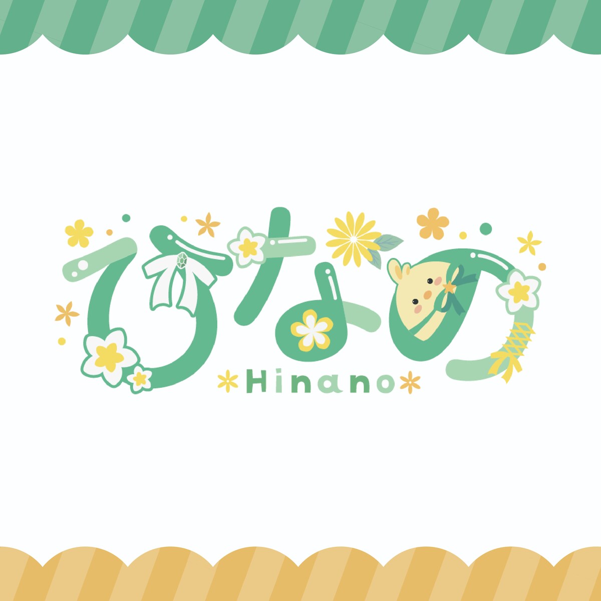 【ロゴ】ひなの
