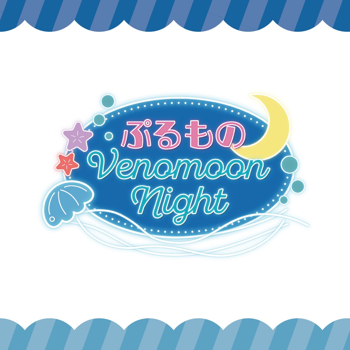 【ロゴ】ぷるものVenomoon Night