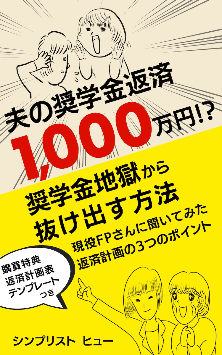 【Kindle表紙作成】夫の奨学金返済1000万円!?