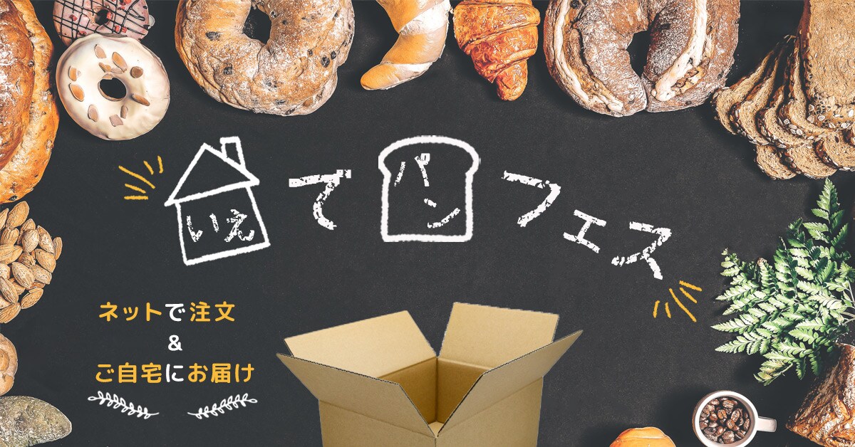 「自宅でパンフェス」バナー