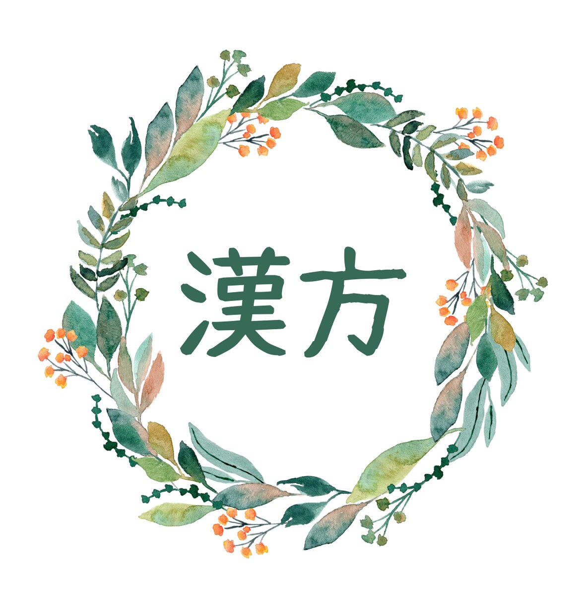 漢方