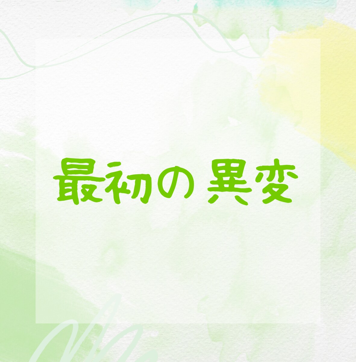 最初の異変