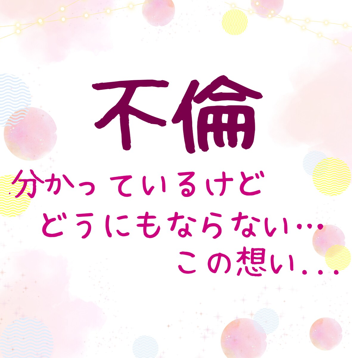 不倫　分かっているけどどうにもならない…この想い...