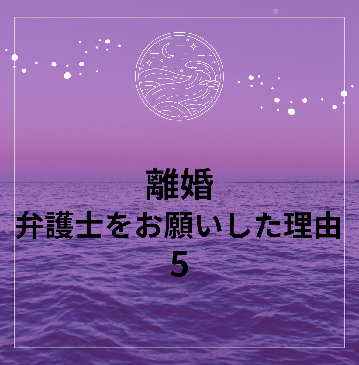 ワタシ、モラハラDV夫を捨てました 5