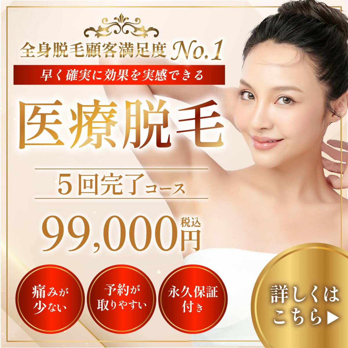 医療脱毛クリニック Web広告用バナー
