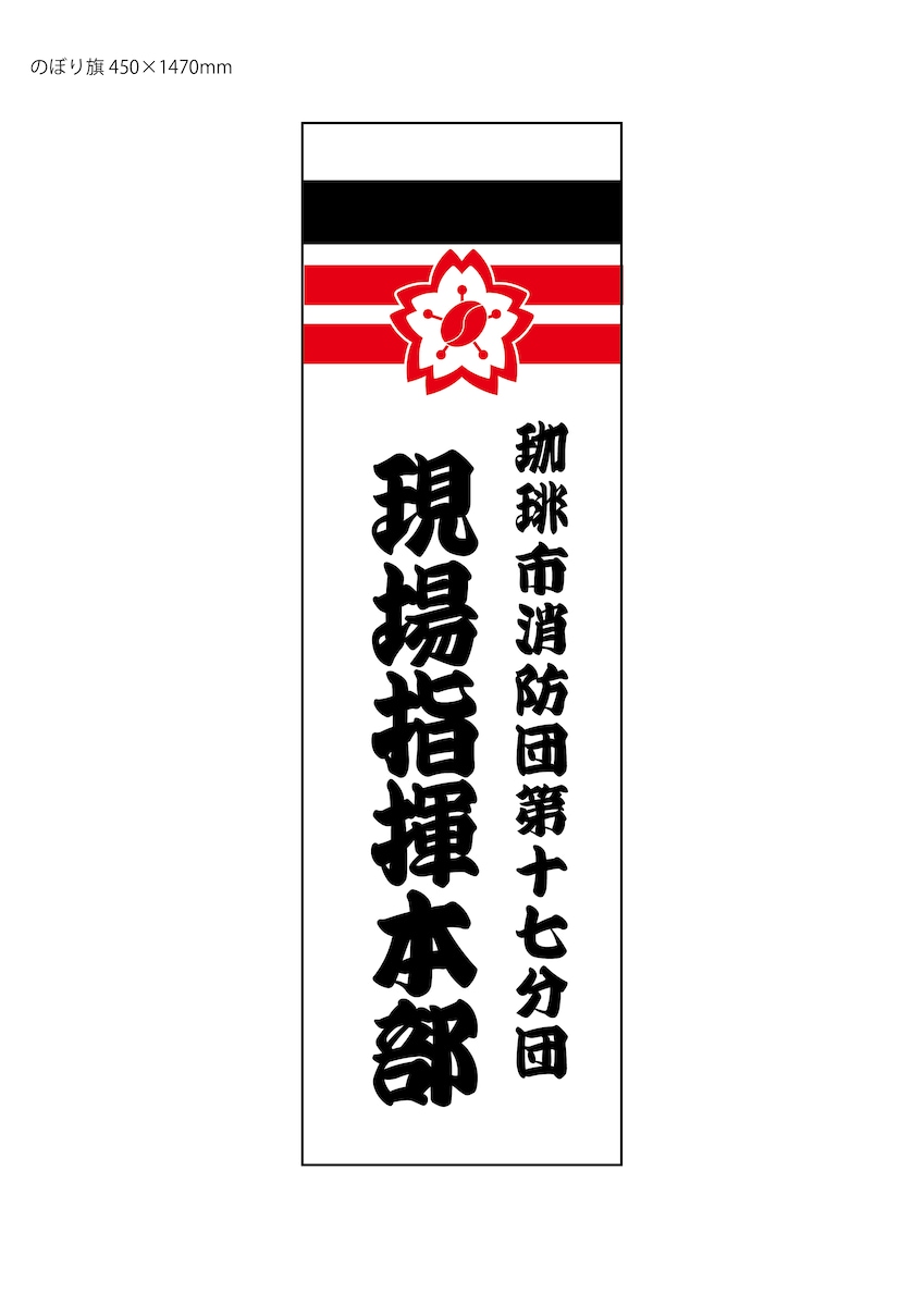 消防団現場指揮本部のぼり