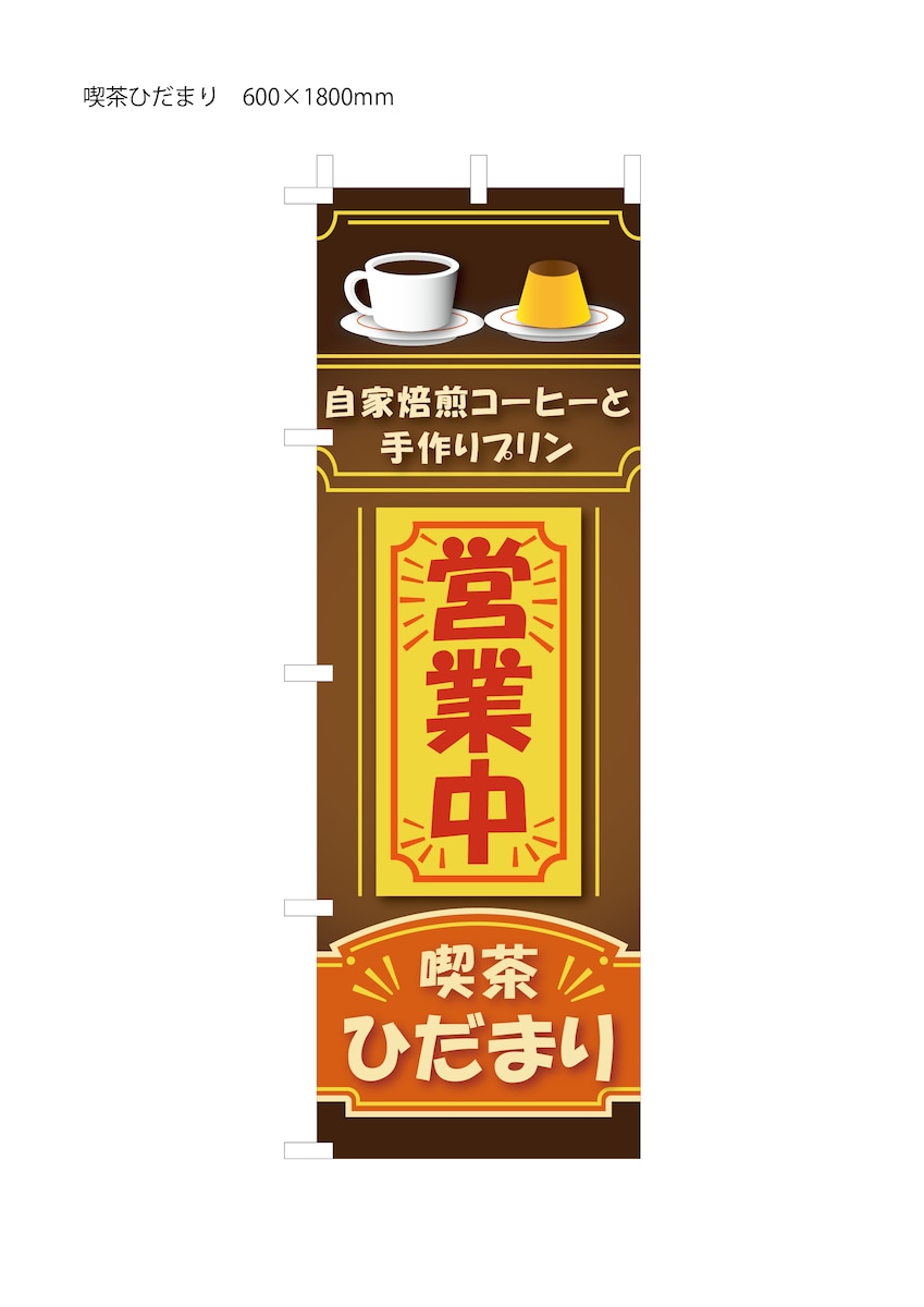 喫茶ひだまり　のぼり