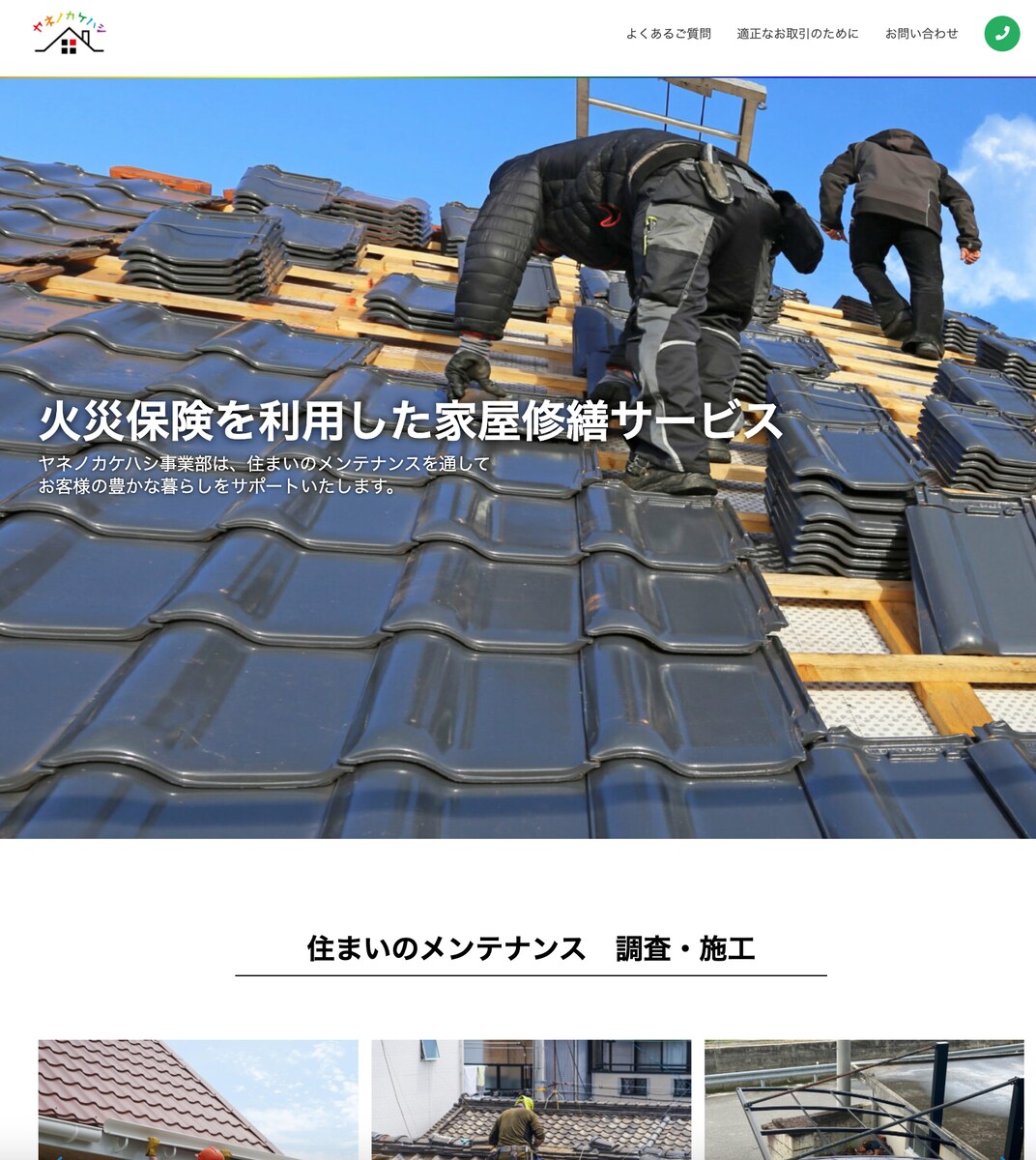 屋根の修繕事業のホームページ制作