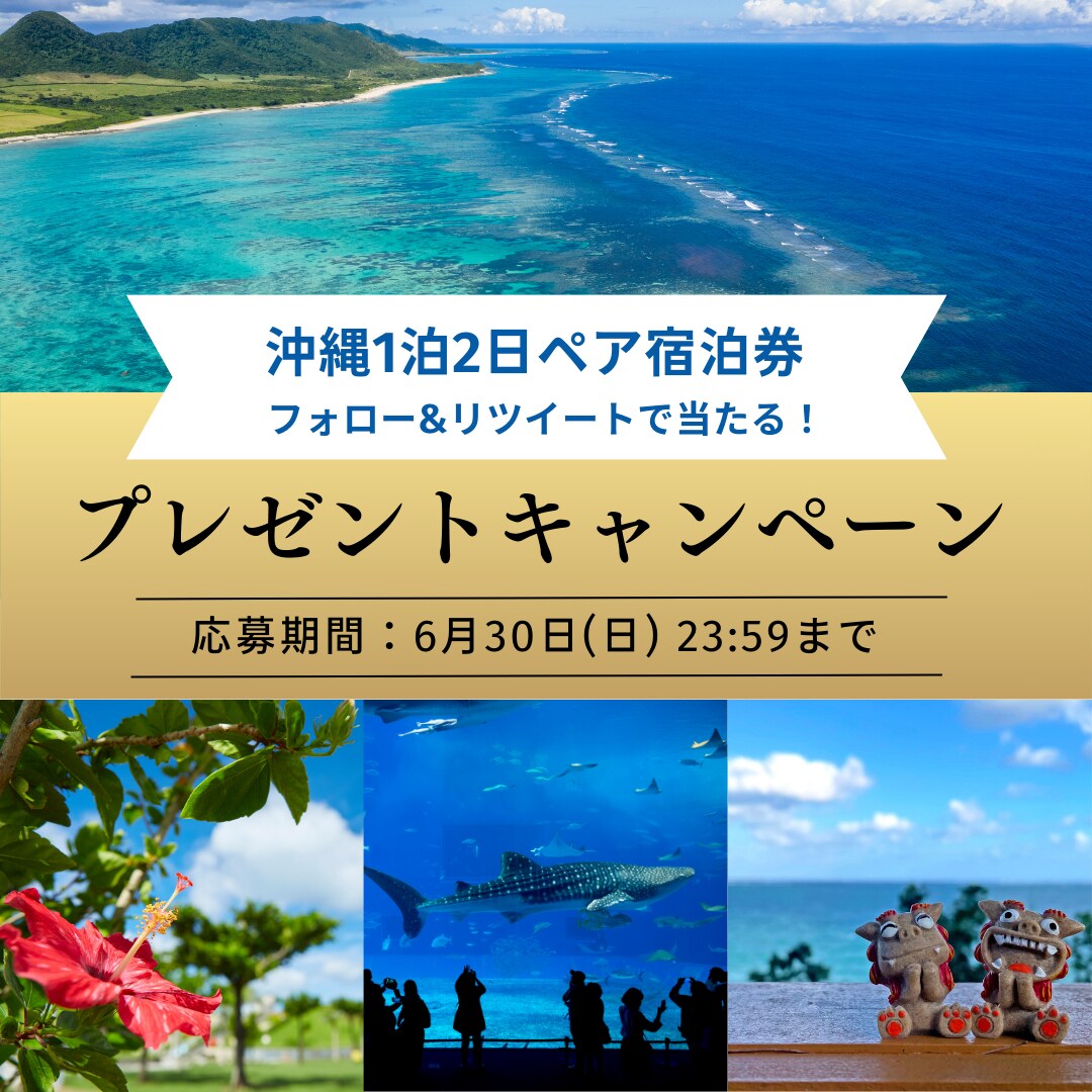 旅行キャンペーン