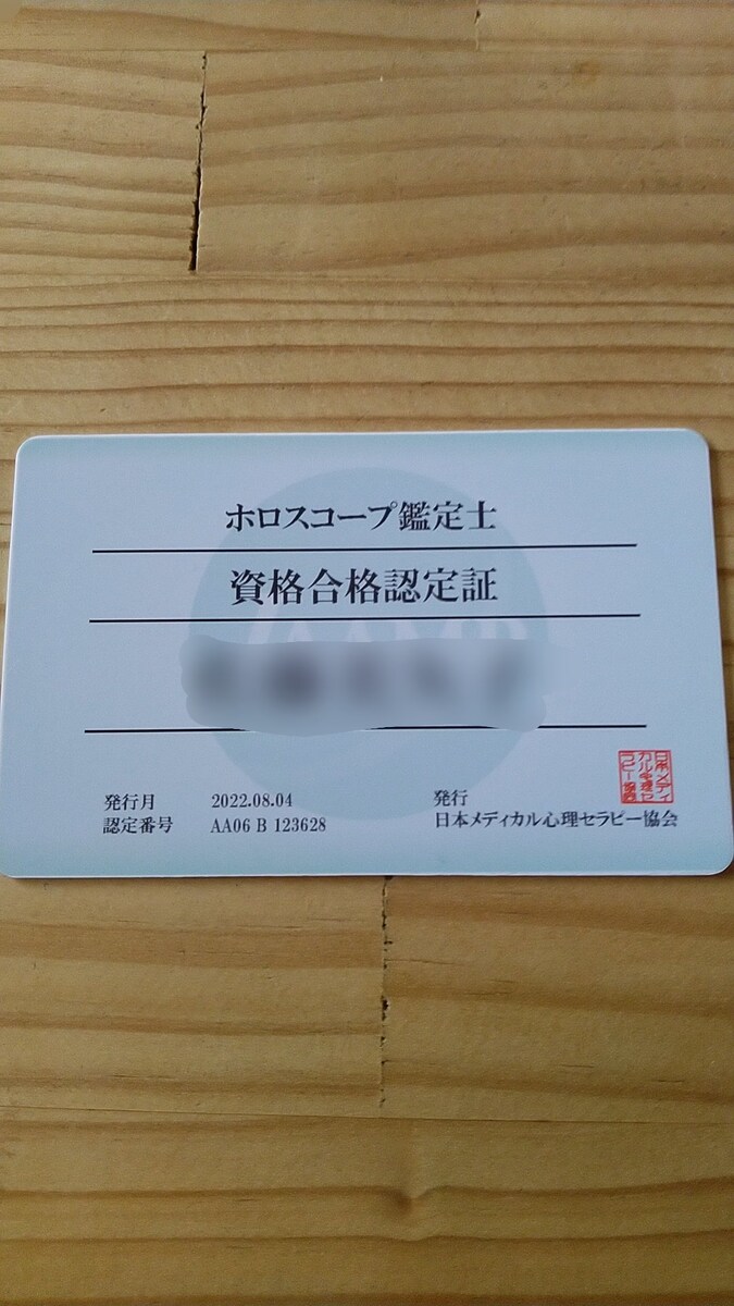 ホロスコープ鑑定士