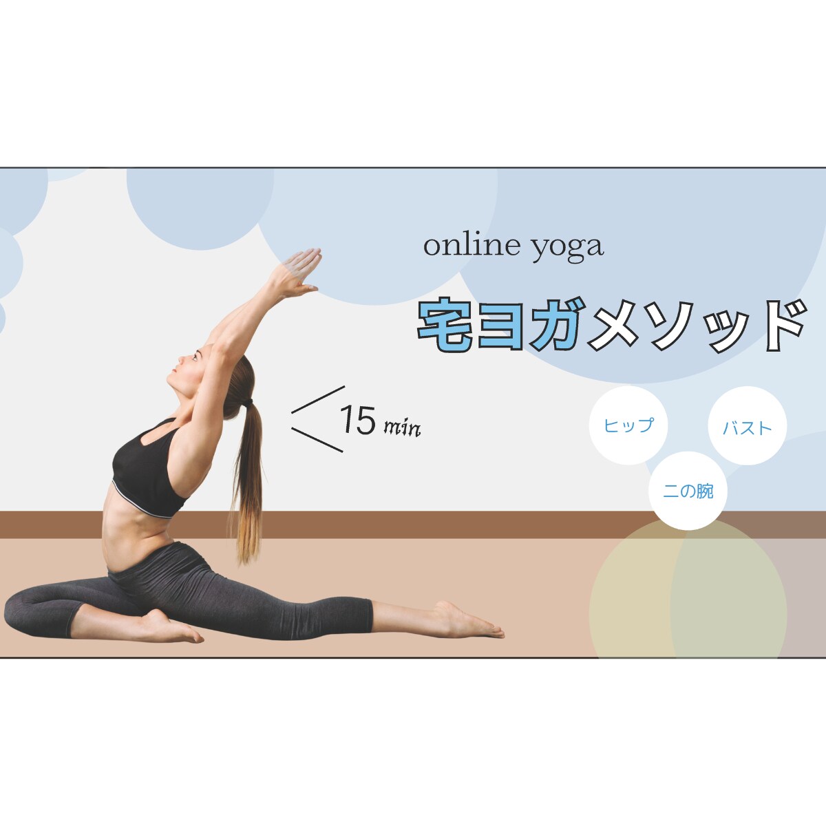 オンラインヨガのサムネイル