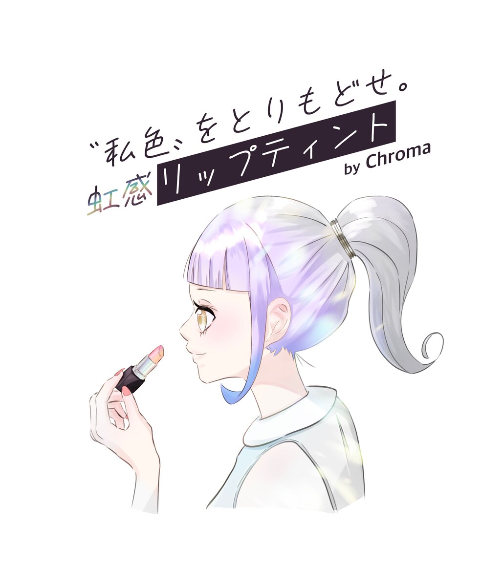 【広告イラスト見本】私色をとりもどせ。