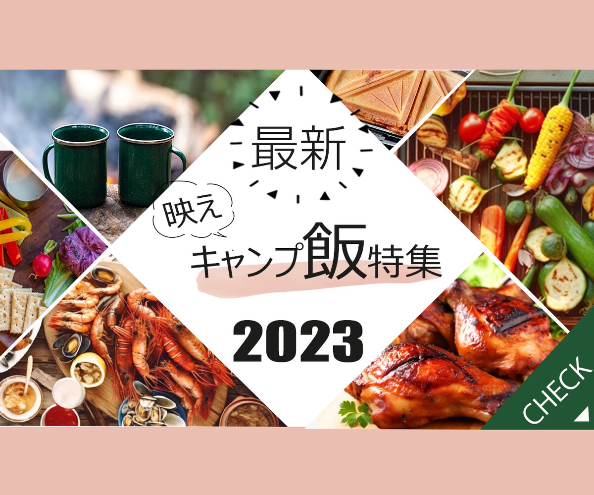 キャンプ飯特集バナー
