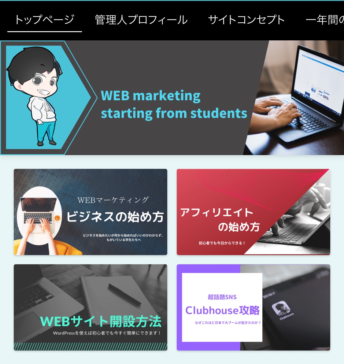 ブログメディア『大学生から始めるWEBマーケティング』