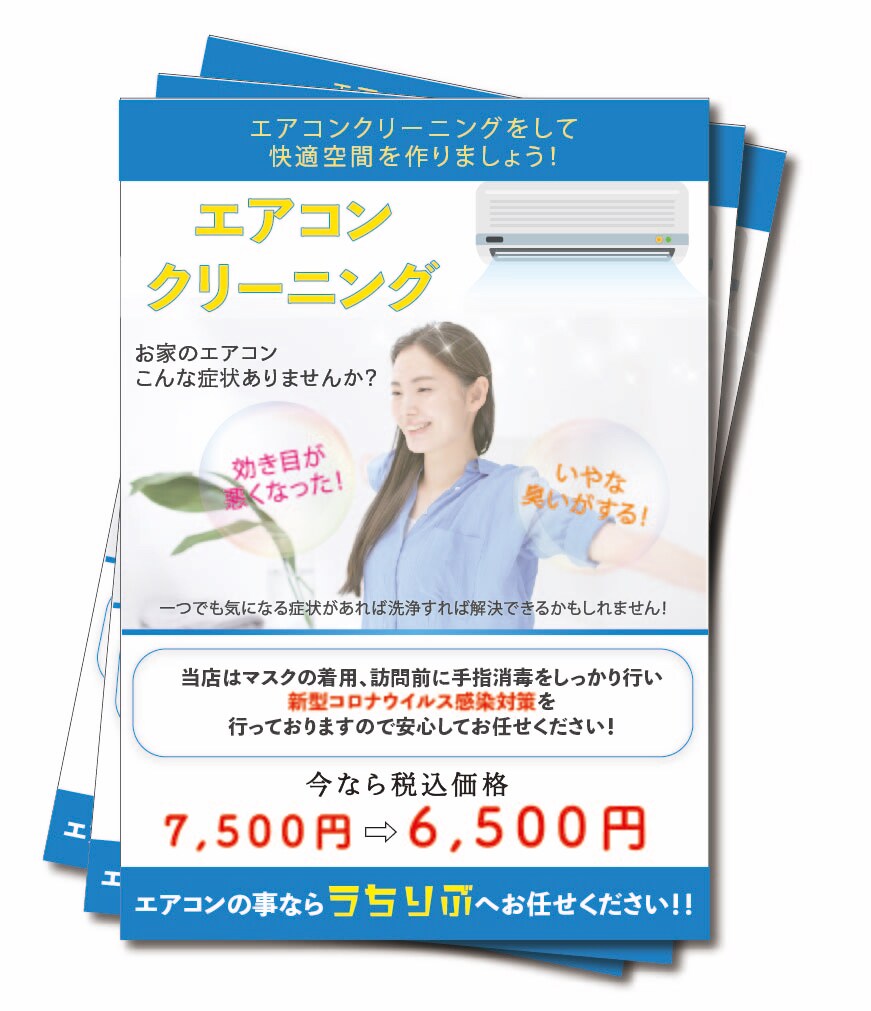 エアコンクリーニング　チラシ　表デザイン
