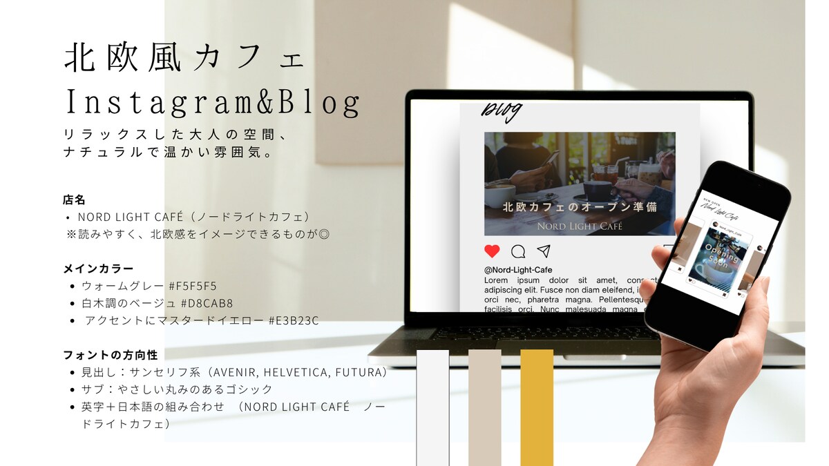 北欧風カフェのブランディング、Instagramとブログ