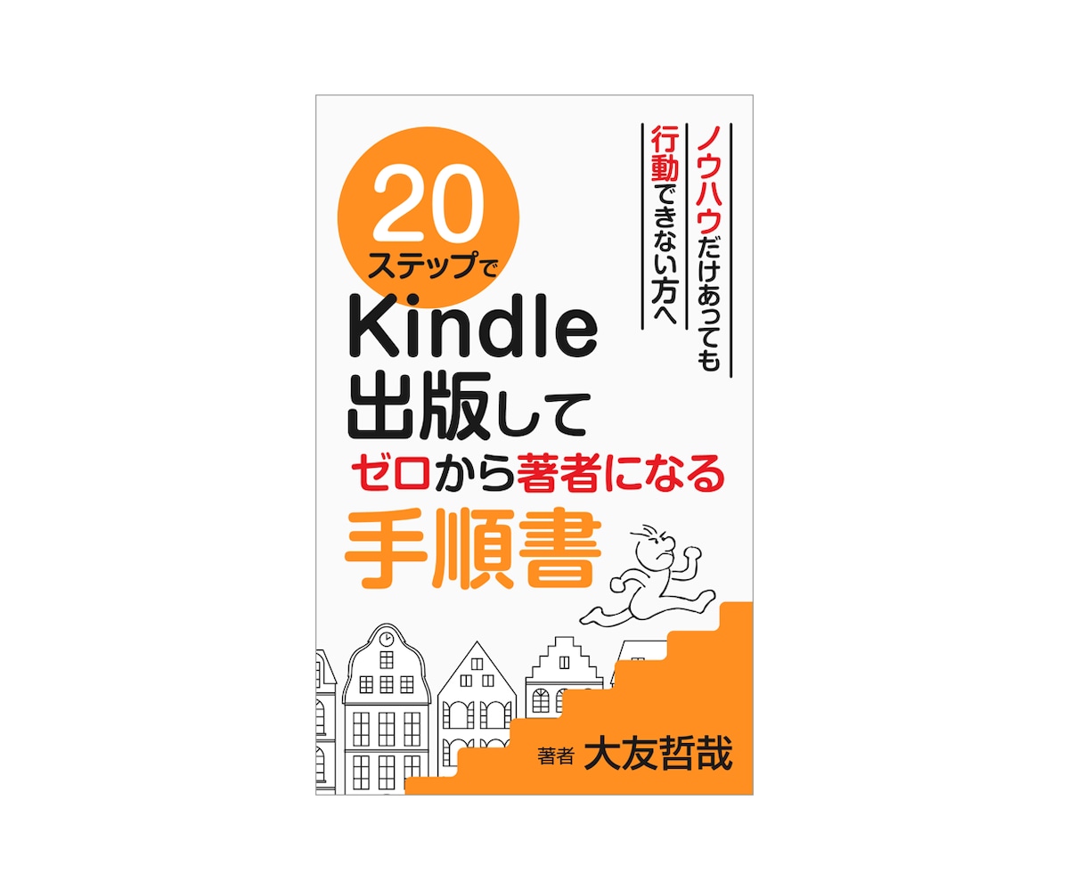 ２０ステップでKindle出版してゼロから著者になる手順書