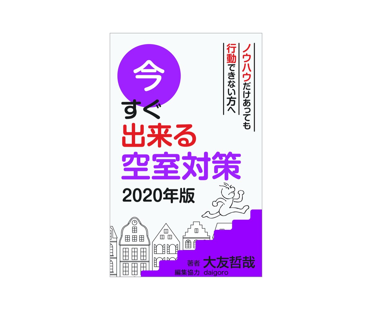 今すぐ出来る空室対策2020年版