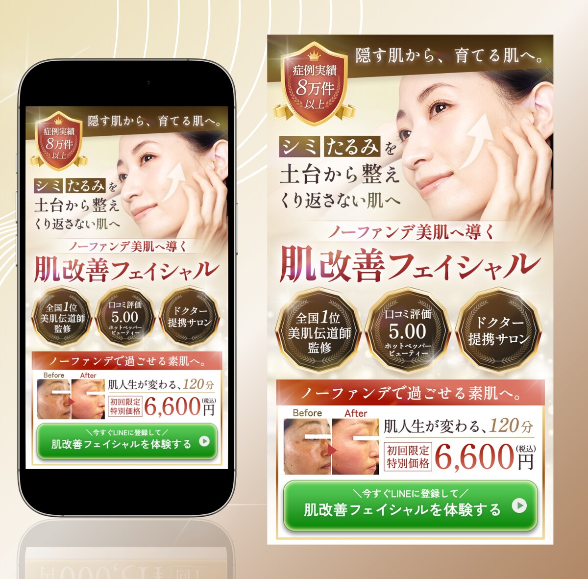 肌改善フェイシャルサロン　ファーストビュー制作