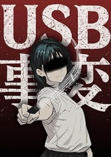 USB事変