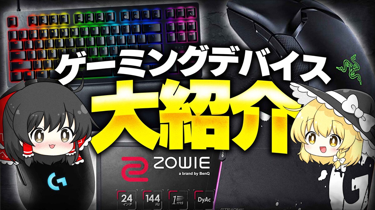 【ゆっくり】ゲーミングデバイス大紹介