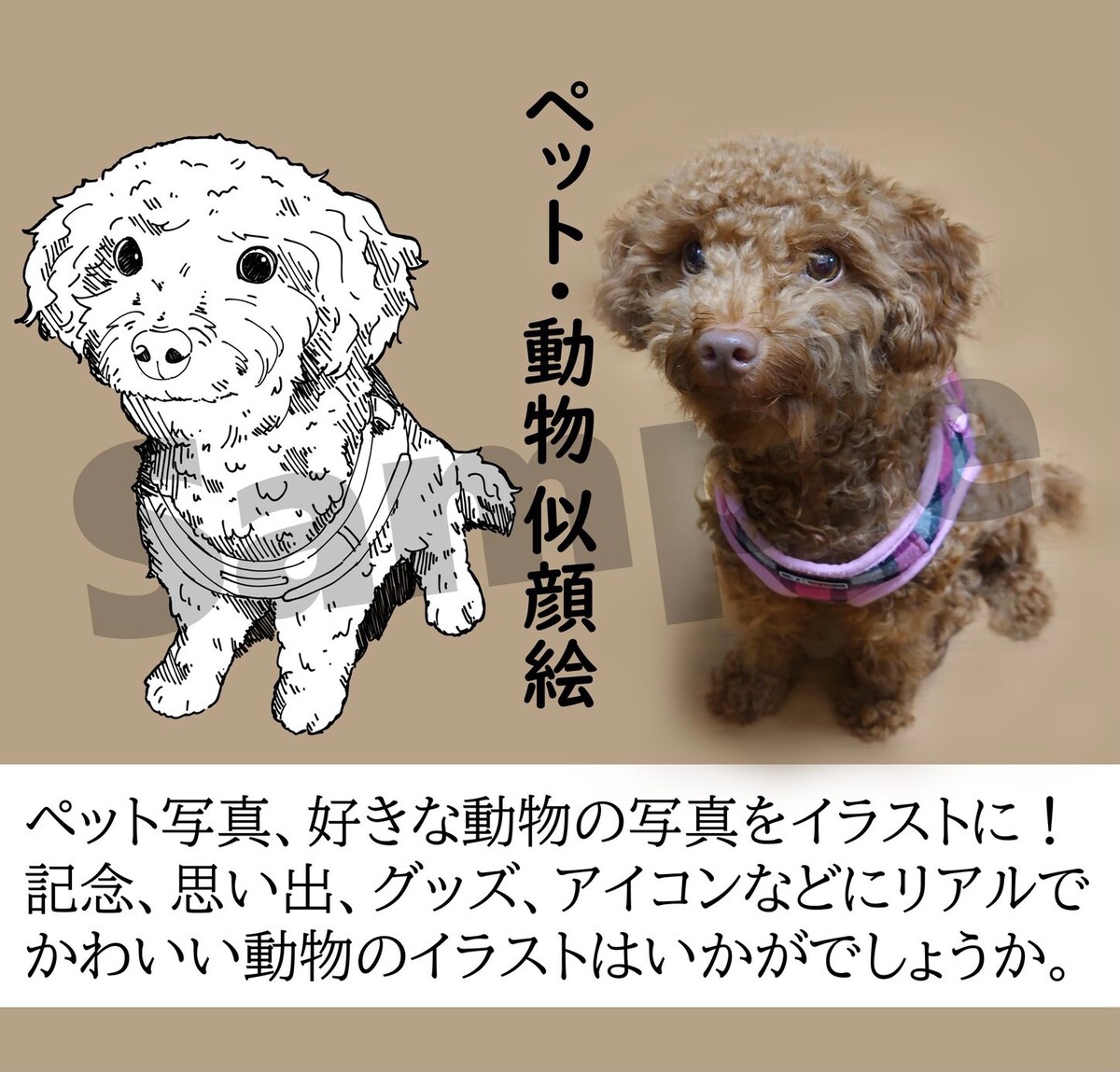 ペットの似顔絵