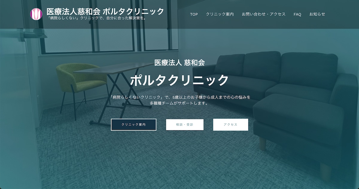 医療法人 慈和会 ポルタクリニック 様 ウェブサイト作成