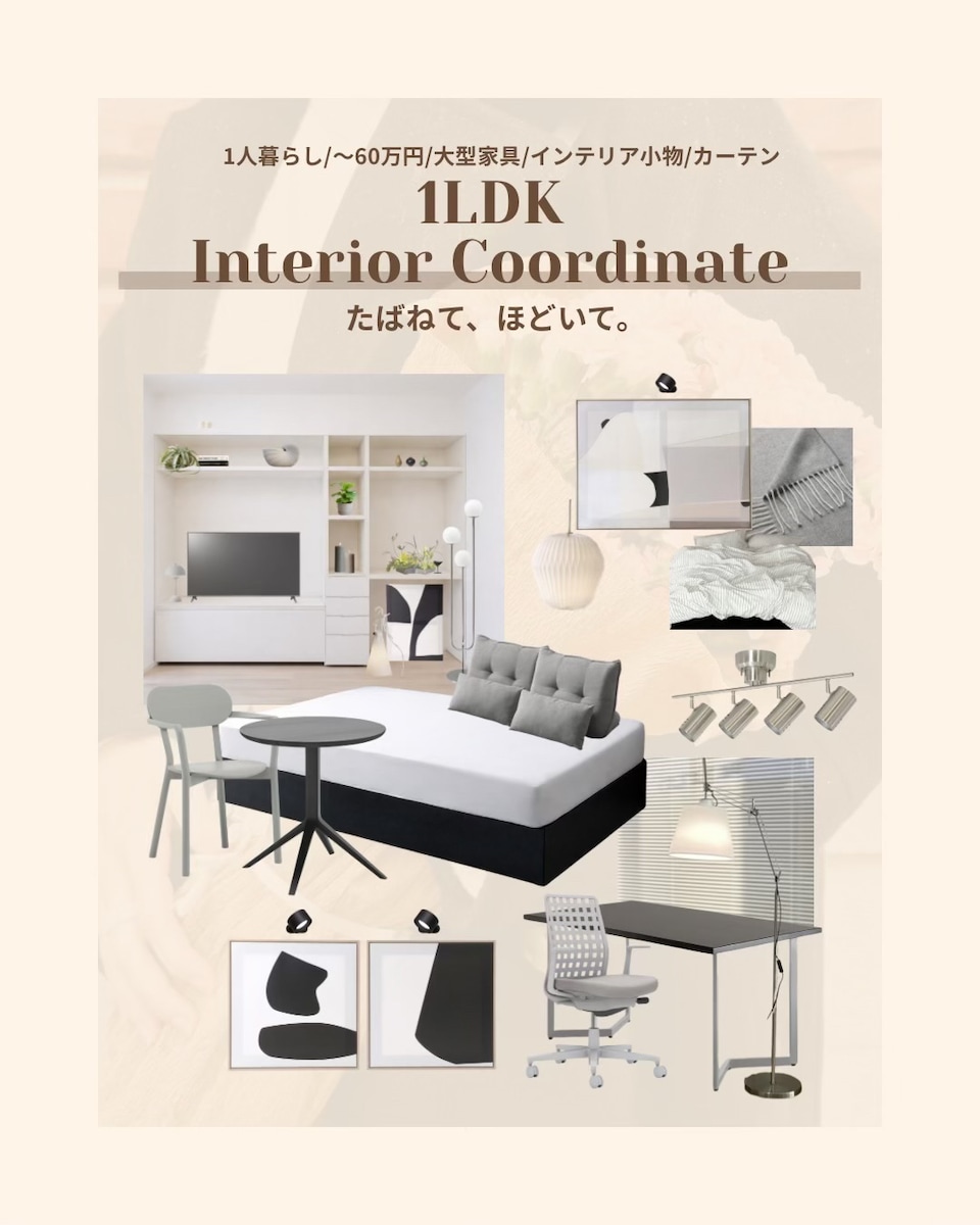 【インテリア】1LDK 1人暮らし