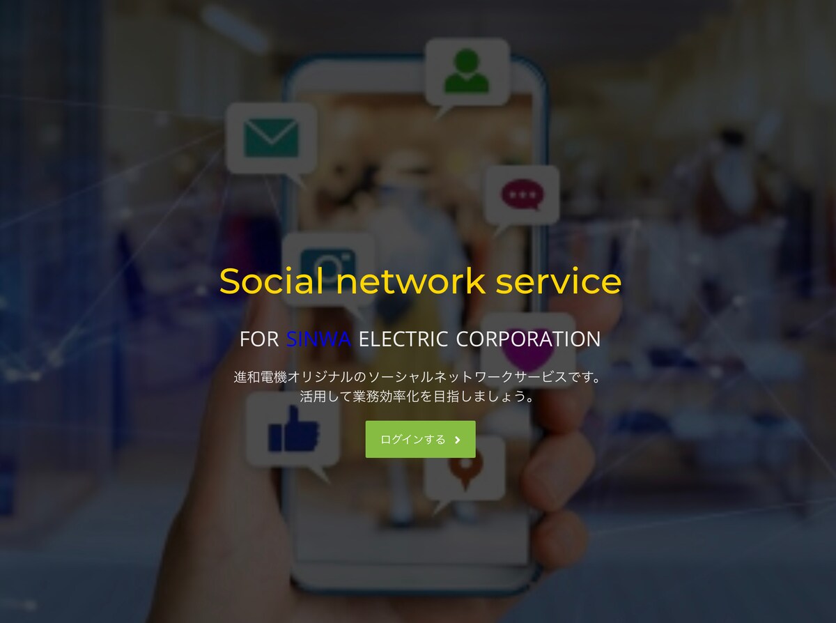 社内オリジナルSNS