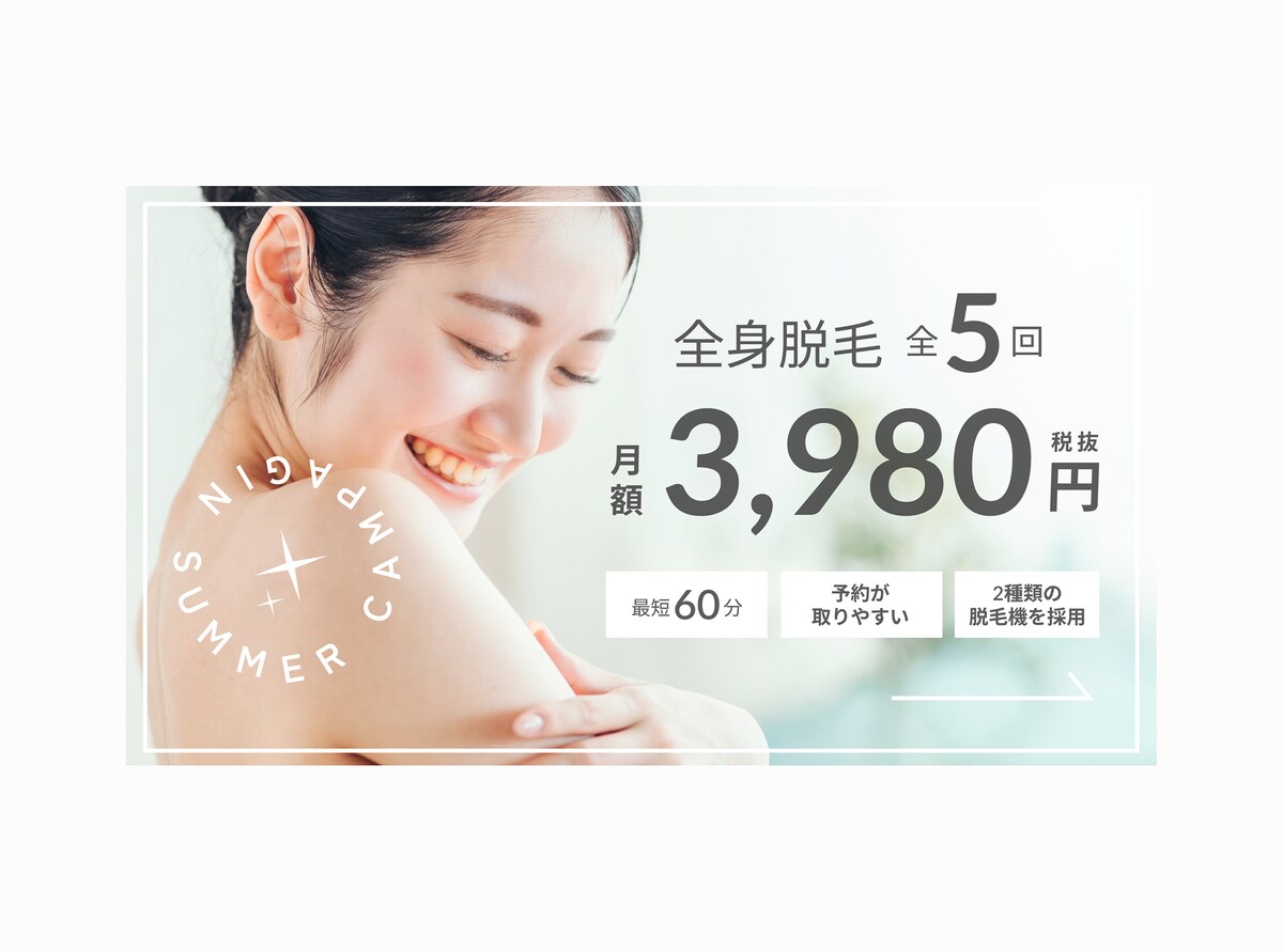 美容脱毛・クリニックバナー
