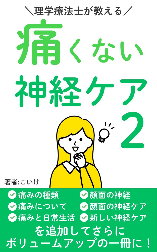 理学療法士が教える痛くない神経ケア２