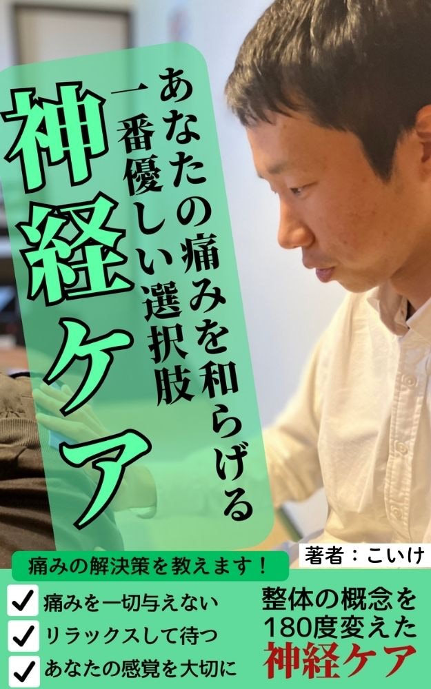 あなたの痛みを和らげる一番優しい選択肢 神経ケア
