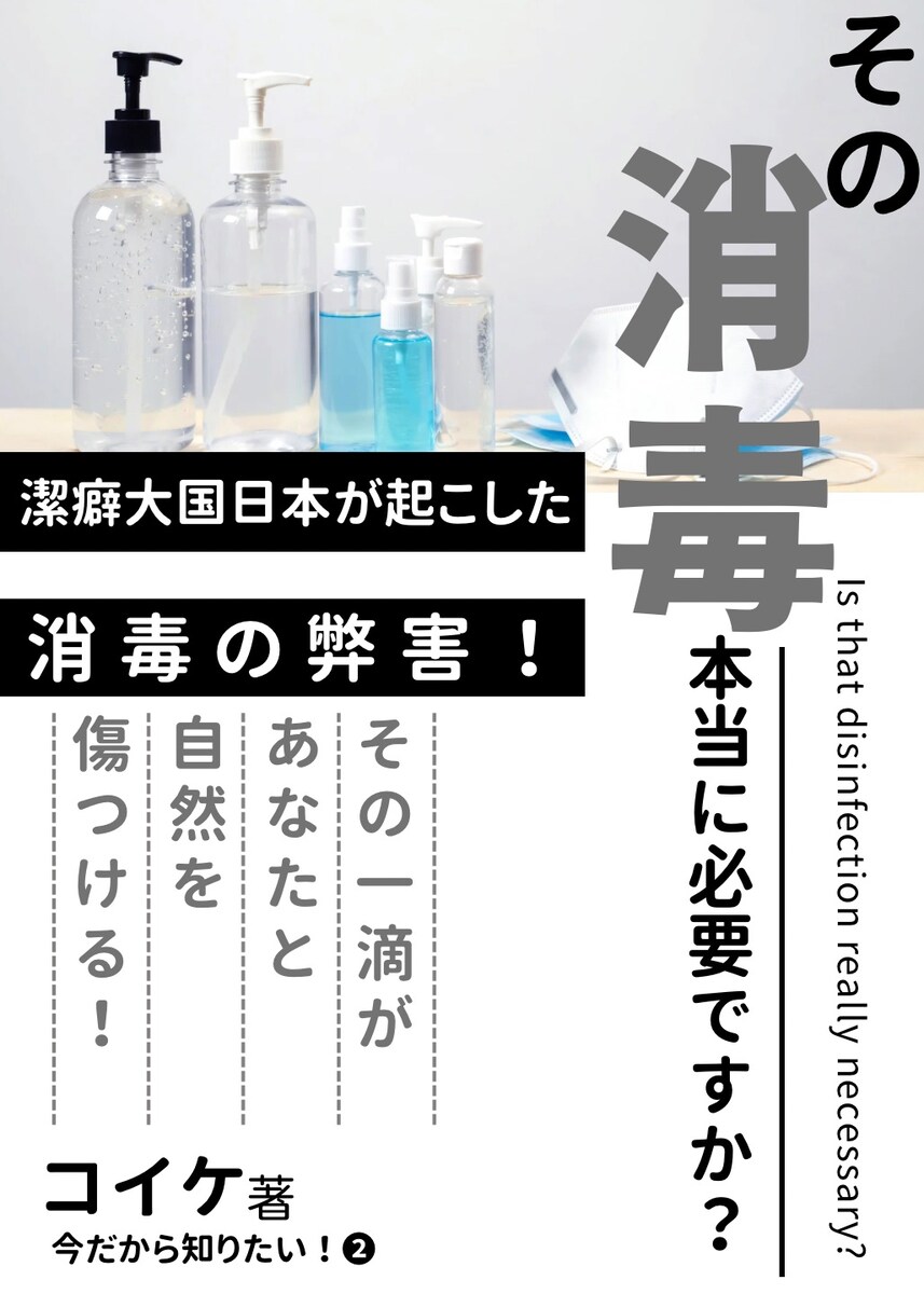 その消毒本当に必要ですか？