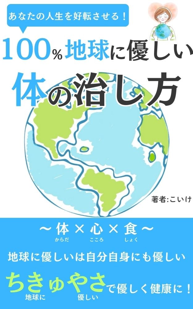 100%地球に優しい体の治し方