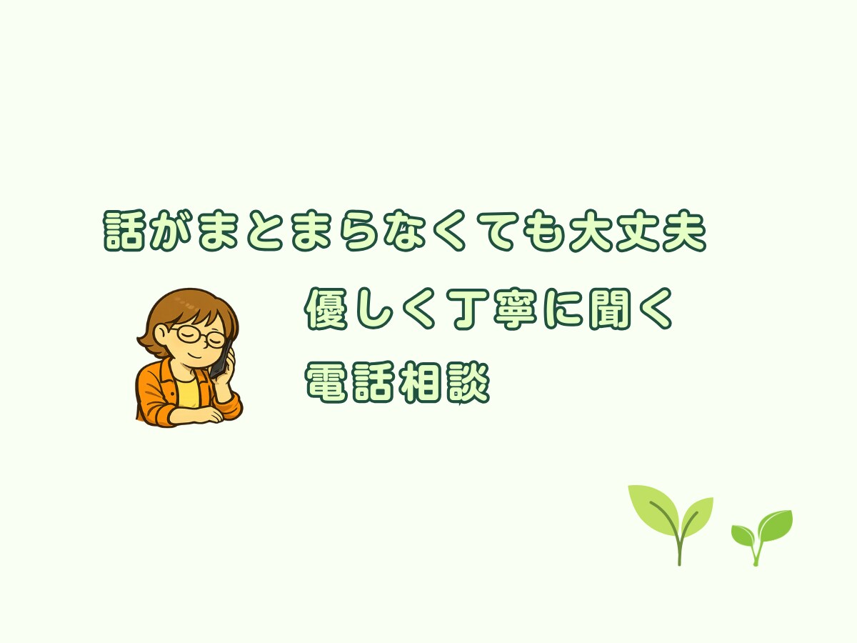 話がまとまらなくても大丈夫。悩み相談お聴きします
