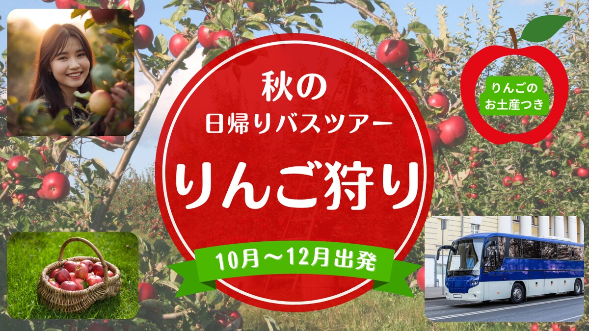 リンゴ狩りバスツアーのサムネイル