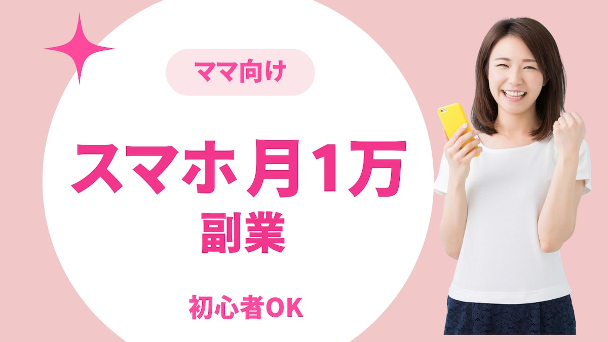 ママ向け副業サムネイル