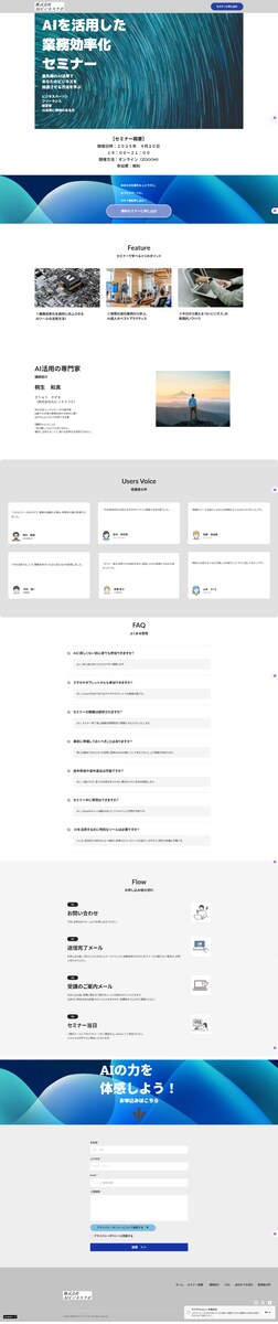 AIを活用した業務効率化セミナーのLP制作
