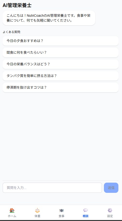 AI管理栄養士 体重管理Webアプリ