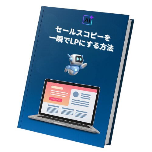 LP制作　ライティングツール購入者特典