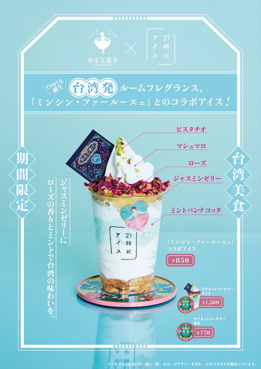 明星花露水×21時にアイスコラボ　A1ポスター