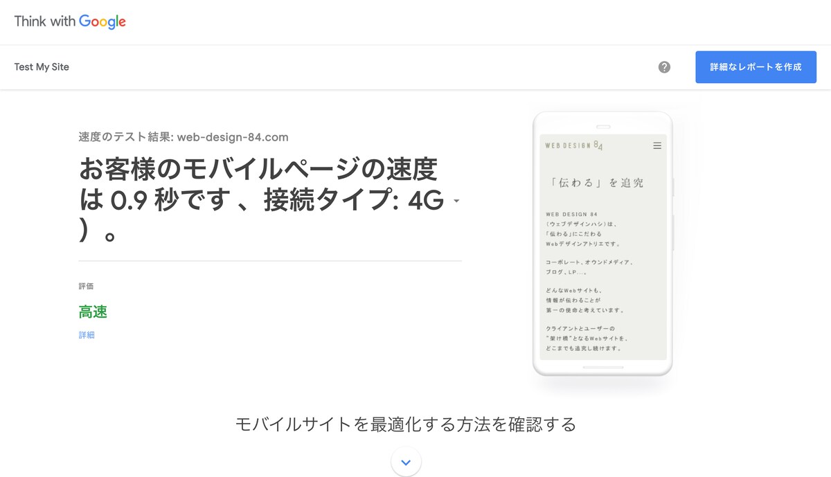 Test My Site で「高速」認定されました