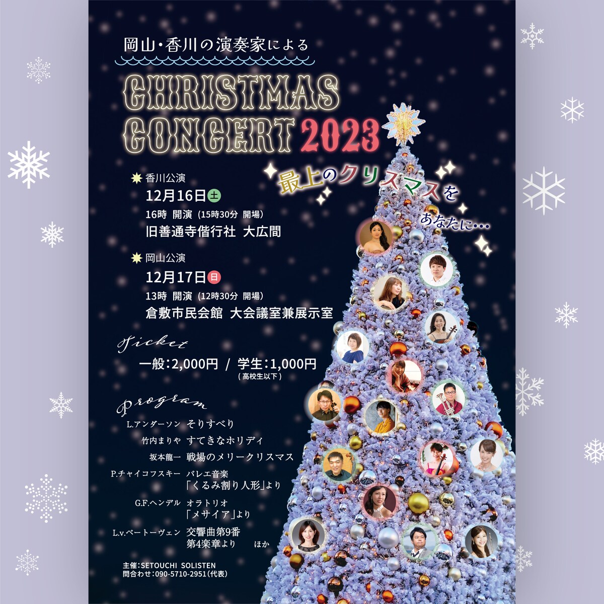 岡山・香川の演奏家によるクリスマスコンサートのチラシ作成