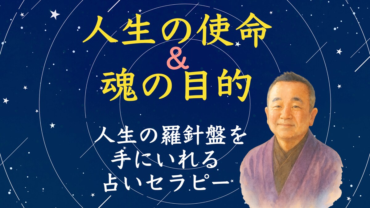 私の使命とは？あなたの魂の目的を深く鑑定します