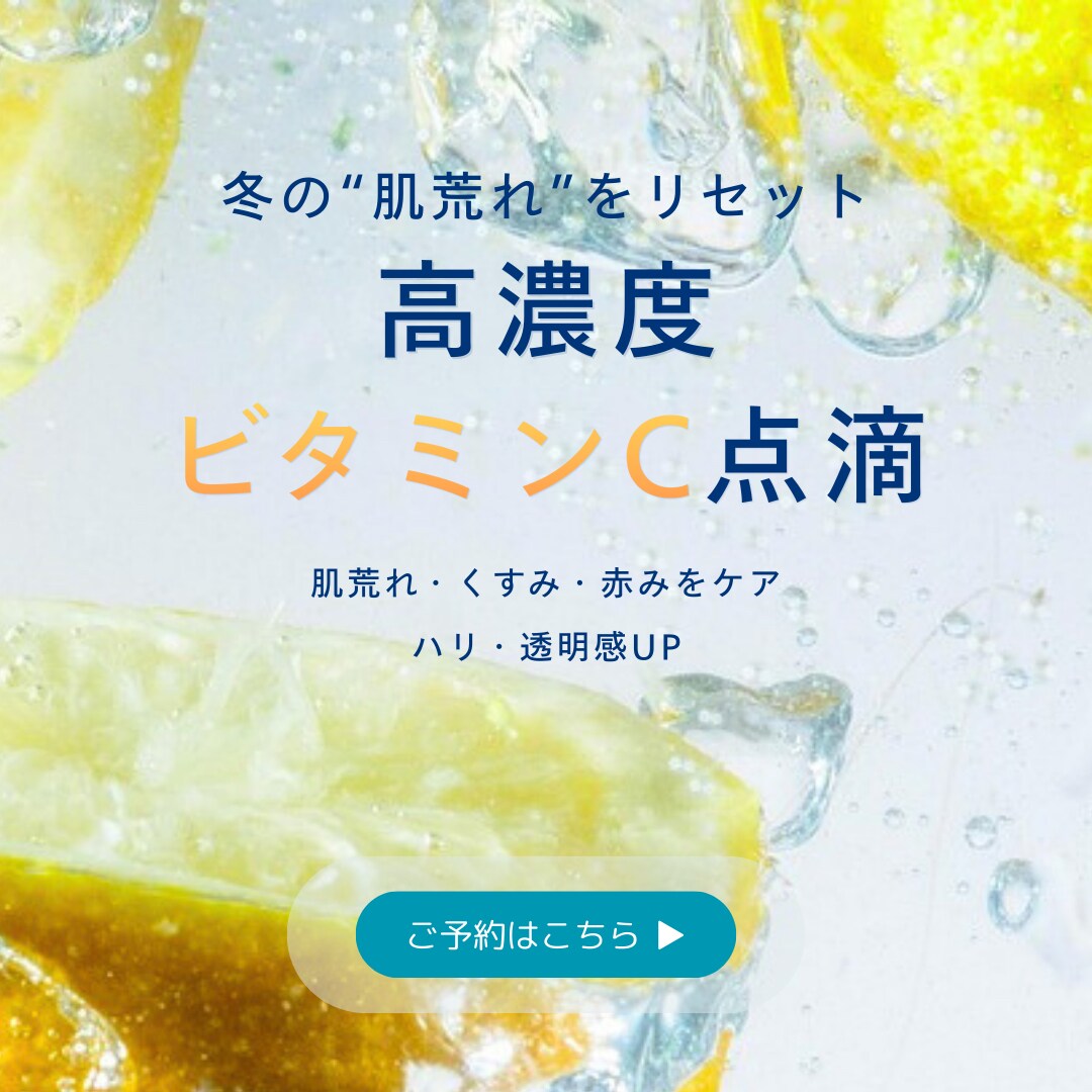高濃度ビタミンC点滴 バナー／SNS広告デザイン