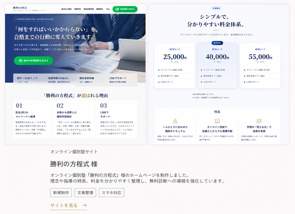勝利の方程式様のHP制作